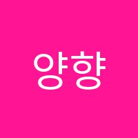 양향자푸드앤코디아카데미학원 썸네일 이미지