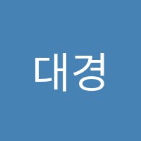 대경음악학원 썸네일 이미지