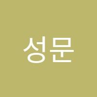성문학원 썸네일 이미지