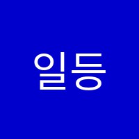 일등학원 썸네일 이미지