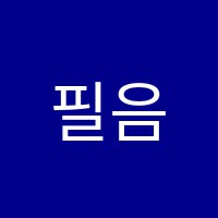 필음악학원 썸네일 이미지