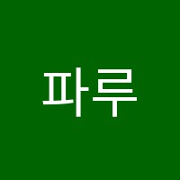 파루내영어학원 썸네일 이미지