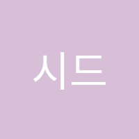 시드니어학원 썸네일 이미지