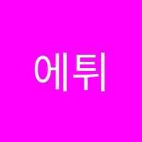 에튀드음악교습소 썸네일 이미지