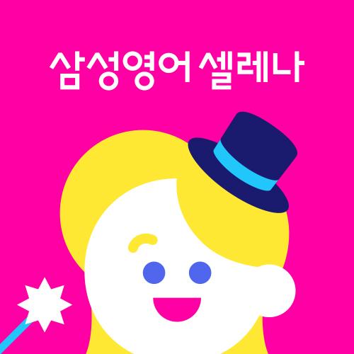 삼성영어셀레나상암초영어교습소 썸네일 이미지