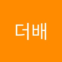 더배움종합학원 썸네일 이미지