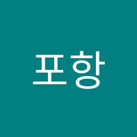 포항뮤즈종합음악학원 썸네일 이미지