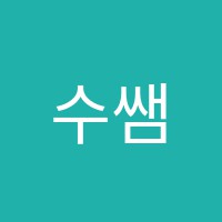 수쌤영어학원 썸네일 이미지