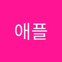 애플트리수학원 썸네일 이미지