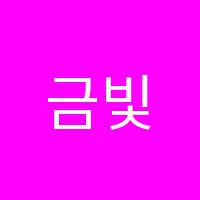 금빛피아노교습소 썸네일 이미지