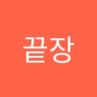끝장수학학원 썸네일 이미지
