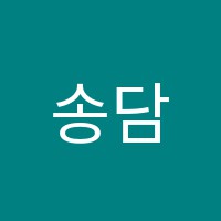 송담모네의정원미술교습소 썸네일 이미지