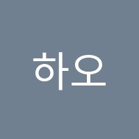 하오바둑학원 썸네일 이미지