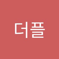 더플러스학원 썸네일 이미지