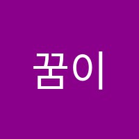 꿈이크는나무국어·수학학원 썸네일 이미지