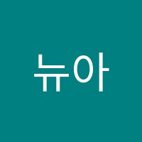 뉴아이비학원 썸네일 이미지