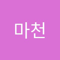 마천국어교습소 썸네일 이미지