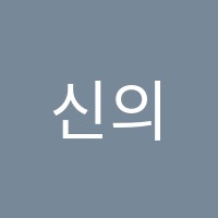 신의한수학원 썸네일 이미지