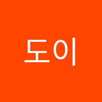 도이디토음악학원 썸네일 이미지