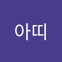 아띠학원 썸네일 이미지