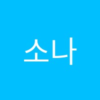 소나무미술교습소 썸네일 이미지