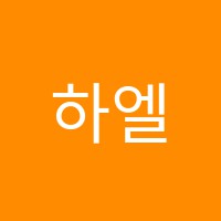 하엘음악학원 썸네일 이미지