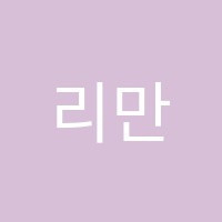 리만영수전문학원 썸네일 이미지