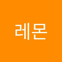 레몬피아노교습소 썸네일 이미지