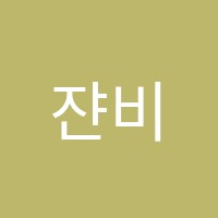 쟌비영수학원 썸네일 이미지