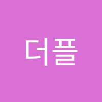 더플랜학원 썸네일 이미지