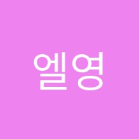 엘영어학원 썸네일 이미지