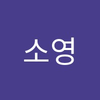 소영피아노학원 썸네일 이미지