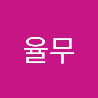 율무용학원 썸네일 이미지