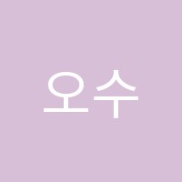 오수학전문학원 썸네일 이미지