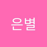 은별미술교습소 썸네일 이미지