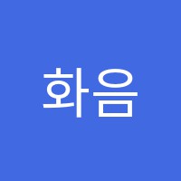 화음음악학원 썸네일 이미지