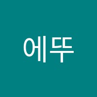 에뚜왈미술학원 썸네일 이미지