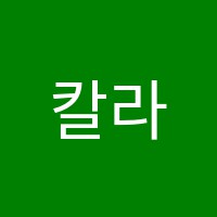 칼라피아노학원 썸네일 이미지