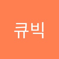 큐빅미술학원 썸네일 이미지