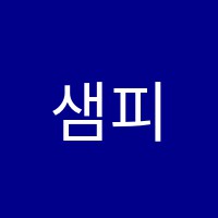 샘피아노학원 썸네일 이미지