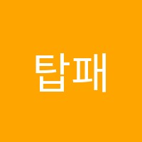 탑패스학원 썸네일 이미지