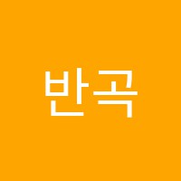 반곡바른수학학원 썸네일 이미지