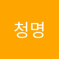 청명학원 썸네일 이미지