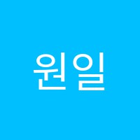 원일아이숲어학원 썸네일 이미지