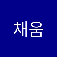 채움학원 썸네일 이미지