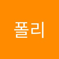 폴리아4매쓰수리논술사고력학원 썸네일 이미지