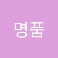 명품입시학원 썸네일 이미지