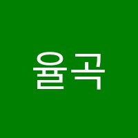 율곡독서실 썸네일 이미지