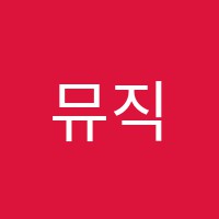 뮤직엘음악학원 썸네일 이미지