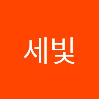 세빛학원 썸네일 이미지